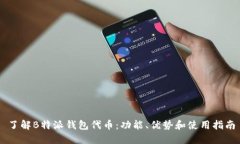 了解B特派钱包代币：功能、优势和使用指南