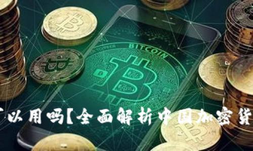 Crypto在中国可以用吗？全面解析中国加密货币的现状与未来