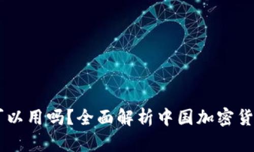 Crypto在中国可以用吗？全面解析中国加密货币的现状与未来