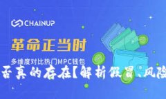 比特派HK是否真的存在？解析假冒、风险与安全措