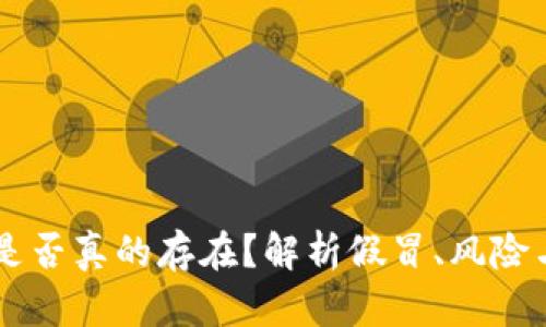 比特派HK是否真的存在？解析假冒、风险与安全措施