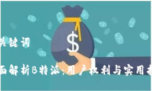 及关键词

全面解析B特派：用户权利与实用指南
