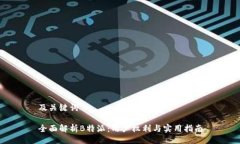 及关键词全面解析B特派：用户权利与实用指南