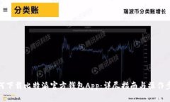 如何下载比特派官方钱包App：详尽指南与操作步