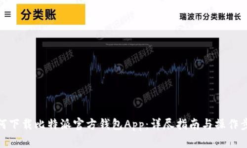 如何下载比特派官方钱包App：详尽指南与操作步骤