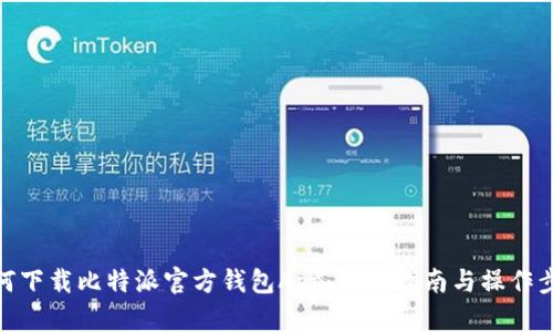 如何下载比特派官方钱包App：详尽指南与操作步骤