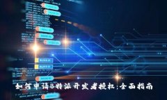 如何申请B特派开发者授权：全面指南