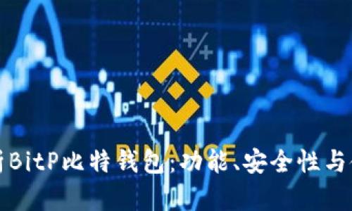 全面解析BitP比特钱包：功能、安全性与使用指南