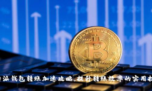 b特派钱包转账加速攻略，提升转账效率的实用技巧