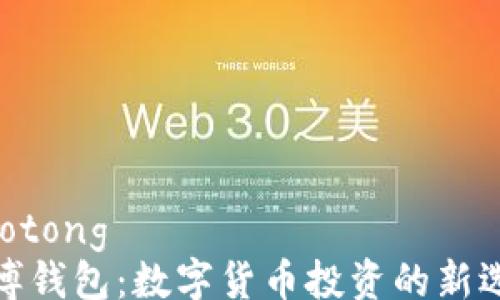 
jiaotong
瑞博钱包：数字货币投资的新选择