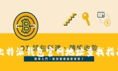 比特派钱包官网地址查找指南