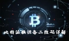 比特派换设备二维码详解