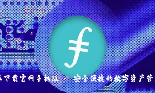 比特派下载官网手机版 - 安全便捷的数字资产管理工具