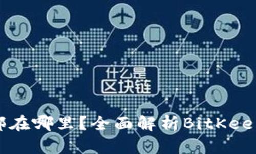 BitKeep钱包总部在哪里？全面解析BitKeep钱包背景及优势