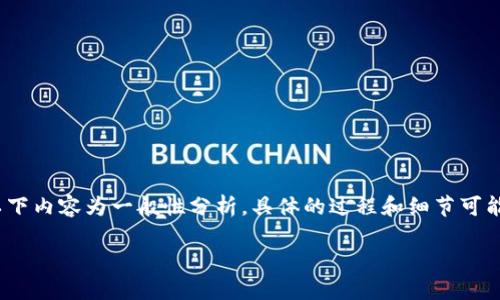 注意：由于涉及到特定平台和服务，以下内容为一般性分析，具体的过程和细节可能会因平台和服务的不同而有所不同。

B特派提现慢的原因及解决方法