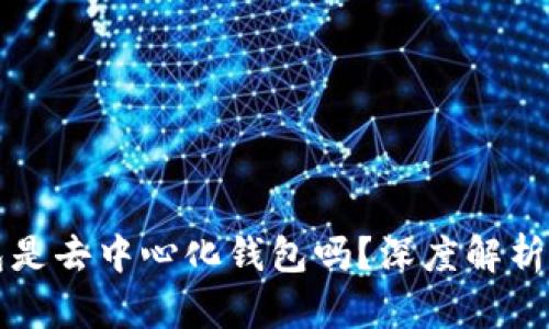 比特派钱包是去中心化钱包吗？深度解析与功能介绍