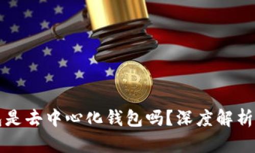 比特派钱包是去中心化钱包吗？深度解析与功能介绍
