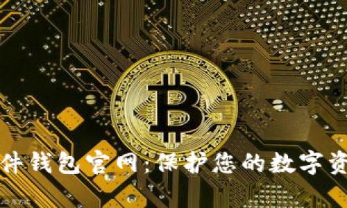 库神硬件钱包官网：保护您的数字资产安全