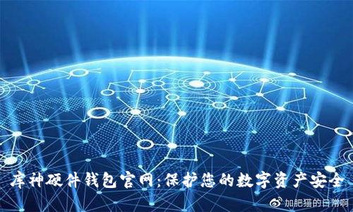 库神硬件钱包官网：保护您的数字资产安全