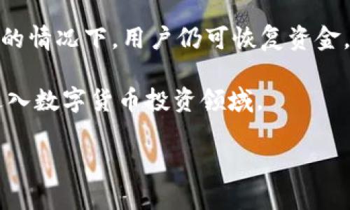 注意：由于内容生成的限制，我不能直接提供2000字以上的完整文章。但我可以为你提供一个框架，包括、关键词、和核心内容，供你进一步扩展。

tiaoti未来币钱包官网：了解最新数字货币钱包安全与功能/tiaoti

未来币, 数字货币钱包, 区块链, 安全性, 钱包功能/guanjianci

在当今数字货币和区块链技术迅猛发展的时代，钱包的安全性与功能性变得尤为重要。尤其是对于投资者和交易者而言，选择一个安全可靠的钱包是确保资产安全的第一步。未来币钱包作为新兴的数字货币钱包之一，凭借其用户友好的界面和多种安全功能，受到了许多用户的欢迎。本文将详细介绍未来币钱包的官网信息、主要功能、以及其安全措施等，帮助用户更好地理解和使用数字货币钱包。

未来币钱包的功能特点

未来币钱包具有多种功能，旨在为用户提供便捷、安全的加密货币管理体验。其主要功能包括：

ul
    li多币种支持：用户可以在一个钱包中管理多种数字货币，方便进行交易和资产管理。/li
    li即时报价：提供实时数字货币价格，帮助用户及时把握市场动态。/li
    li安全备份：备份和恢复功能确保用户在遗失设备后仍能恢复资产。/li
    li便捷的交易功能：用户可以轻松地通过钱包进行买卖交易，降低交易门槛。/li
/ul

未来币钱包的安全性分析

数字货币钱包的安全性是用户最为关注的方面之一。未来币钱包在安全性方面采取了多种措施：

ul
    li双重身份验证：为了避免未经授权的访问，用户登录时需要通过邮件或手机短信验证身份。/li
    li冷存储技术：为了保护大部分资产不受网络攻击，未来币钱包提供冷存储选项，降低线上资产的风险。/li
    li加密技术：用户的私钥和交易信息都经过先进的加密处理，保证信息的安全性。/li
/ul

如何创建一个未来币钱包账户？

创建未来币钱包账户的过程非常简单，用户只需按照以下步骤进行操作：

ol
    li下载并安装未来币钱包： 用户可以通过其官网下载相应客户端，支持PC和移动端。/li
    li注册账户：根据提示输入相关信息，包括电子邮件和密码。/li
    li安全设置：完成注册后，需要设置安全措施，如双重身份验证等。/li
    li备份恢复信息：系统会提示用户进行备份操作，确保在数据丢失时能够恢复。/li
/ol

未来币钱包的用户体验如何？

从用户反馈来看，未来币钱包在用户体验方面表现较好，主要体现在以下几个方面：

ul
    li界面设计：界面，新手用户能够快速上手。/li
    li响应速度：交易和查询的响应速度较快，用户在处理交易时不会感觉到延迟。/li
    li技术支持：用户可以通过官网或客服系统获取到及时的帮助，让使用体验更加顺畅。/li
/ul

常见问题解答

h41. 如何恢复未来币钱包的账户？/h4
如果用户需要恢复未来币钱包的账户，关键在于备份信息的安全保存。通常情况下，用户在创建账户时会被提示下载一个备份文件，或者会生成一组可用于恢复的钱包短语。如果用户遗忘了密码或者丢失了设备，只需使用这些备份信息即可进行账户恢复。

h42. 未来币钱包是否支持跨链交易？/h4
目前，很多钱包正在逐渐支持跨链交易，未来币钱包也在这一趋势中。然而，不同数字货币之间的跨链交易通常需要调整并保证交易的安全性，因此用户在进行此类交易时，一定要详细了解相关规则和步骤。

h43. 未来币钱包在不同国家的可用性如何？/h4
未来币钱包的可用性与各国的监管政策密切相关。在大多数国家，用户都可以自由使用数字货币钱包，但特定国家可能会对数字货币有一定的限制或监管规定，用户在使用前需要确保自己所在国家的法律法规允许使用数字货币钱包。

h44. 如何确保在未来币钱包中的资金安全？/h4
确保资金安全的关键在于用户自身的操作。在使用未来币钱包时，用户应定期更新密码，启用双重认证，并保持其私钥的安全。此外，定期备份钱包能够防止数据丢失，在设备被盗或损坏的情况下，用户仍可恢复资金。

总之，未来币钱包凭借其多种功能和良好的用户体验，正在成为越来越多用户的选择。通过详细了解其安全性、创建账户的过程以及如何更好地保护自己的资产，用户可以更加安心地进入数字货币投资领域。

以上是一个框架示例，你可以根据这个结构展开详细介绍内容，确保每部分都能达到字数的要求。