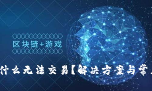 : b特派为什么无法交易？解决方案与常见问题解析