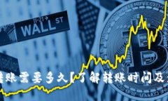 比特派转账需要多久？了解转账时间及影响因素