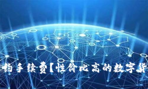 比特派钱包怎么节约手续费？性价比高的数字货币存储与交易技巧