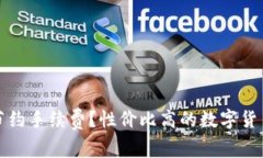 比特派钱包怎么节约手续费？性价比高的数字货