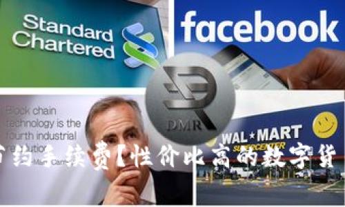 比特派钱包怎么节约手续费？性价比高的数字货币存储与交易技巧