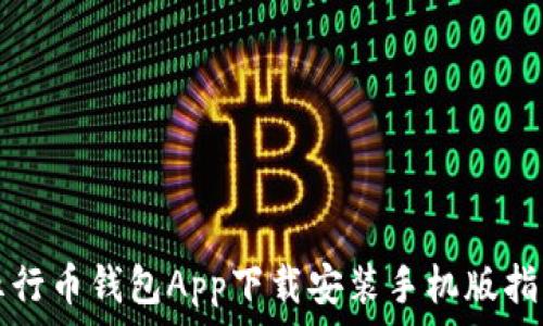   
五行币钱包App下载安装手机版指南