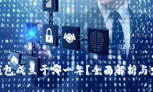 Bitpie钱包成立于哪一年？全面解析与发展历程