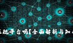 Bitpie是正规平台吗？全面解析与知乎文章推荐