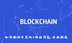 如何找回不见的B特派钱包：全面指南