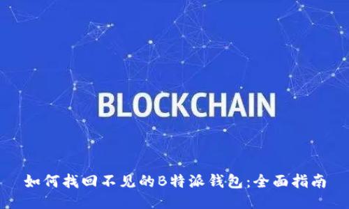 如何找回不见的B特派钱包：全面指南
