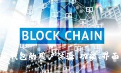 深度解析B特派钱包的用户体验：功能、界面及安