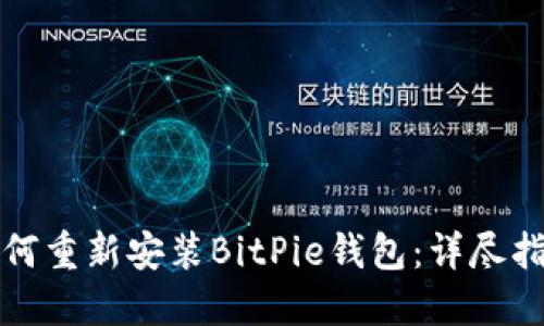 如何重新安装BitPie钱包：详尽指南