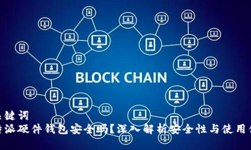 和关键词  
比特派硬件钱包安全吗？深入解析安全性与使用体会