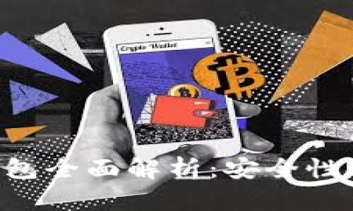 比特派比特币钱包全面解析：安全性、功能及使用指南