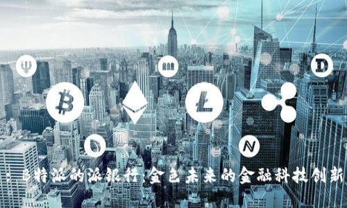 : B特派的派银行：金色未来的金融科技创新