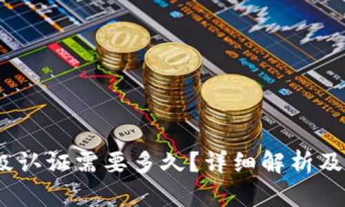 b特派KYC B级认证需要多久？详细解析及相关问题解答