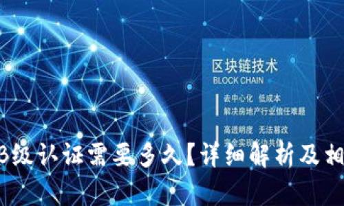 b特派KYC B级认证需要多久？详细解析及相关问题解答