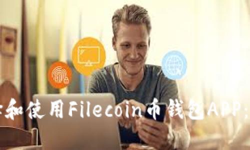 如何选择和使用Filecoin币钱包APP：全面指南