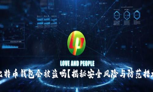 比特币钱包会被盗吗？揭秘安全风险与防范措施