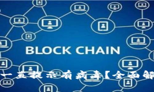 : 比特派怎么一直提示有病毒？全面解析与解决方案