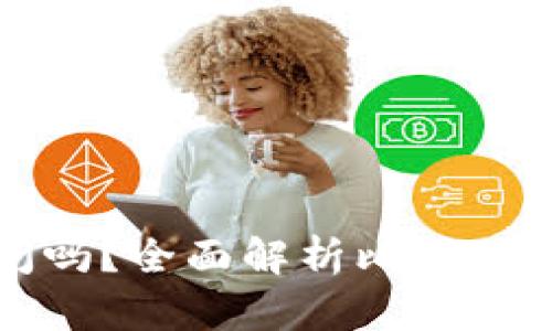 比特派钱包会被关闭吗？全面解析比特派钱包的未来发展趋势