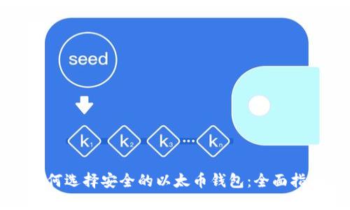 如何选择安全的以太币钱包：全面指南