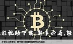 : 比特派钱包用法教程视频下载：新手必看，轻松