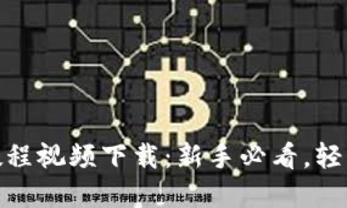 : 比特派钱包用法教程视频下载：新手必看，轻松掌握数字货币管理