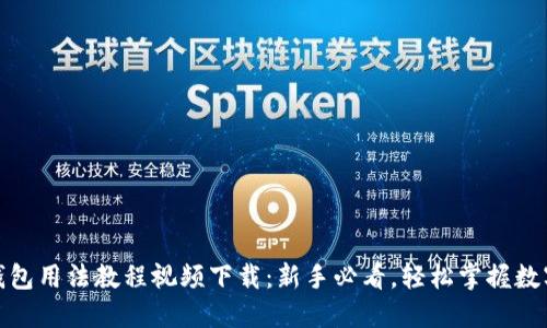 : 比特派钱包用法教程视频下载：新手必看，轻松掌握数字货币管理
