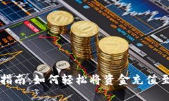 比特派充值指南：如何轻松将资金充值至比特派